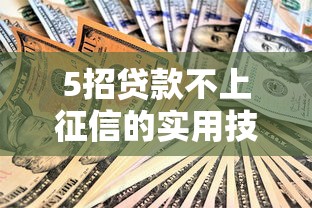 5招贷款不上征信的实用技巧