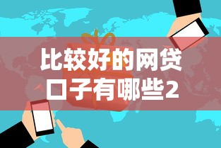 比较好的网贷口子有哪些2025年今日速贷头条！顺便汇集这5个好的网贷平台借款渠道很不错
