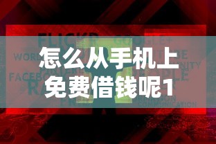 怎么从手机上免费借钱呢10月震撼内幕！今日整理这5个网贷口子从手机上免费贷款