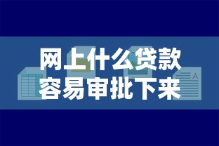 网上什么贷款容易审批下来2025年只凭数据说话！关注这5个短期借款个人贷款
