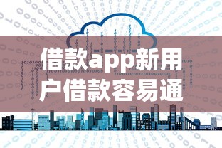 借款app新用户借款容易通过的2025年新口子攻略！今日汇总新用户贷款平台借钱容易通过