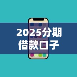 2025分期借款口子哪个最稳