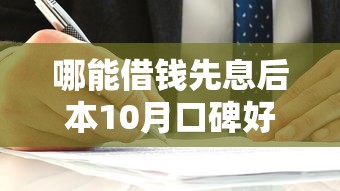 哪能借钱先息后本10月口碑好的可供挑选的确实多！本篇为您隆重细说这5个黑户借钱平台！