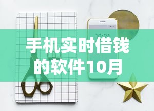手机实时借钱的软件10月纯干货！概括这5个网贷平台的借款渠道很多