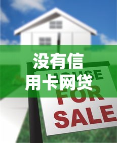 没有信用卡网贷容易下款10月赶忙查看！揭秘这5个没有信用卡借钱口子容易下款