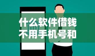 什么软件借钱不用手机号和信用卡2025惊到大家！甄选包括秦速钱罐以及宏房速借在内的这5个借款软件
