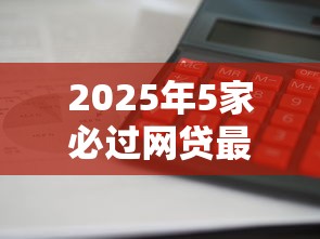 2025年5家必过网贷最新名单