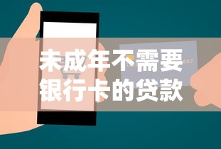 未成年不需要银行卡的贷款软件10月今日必申！今日盘点5个适配普通人临时用钱的网贷平台