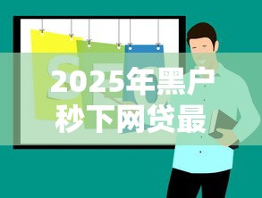 2025年黑户秒下网贷最新推荐