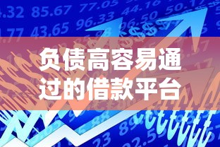 负债高容易通过的借款平台推荐