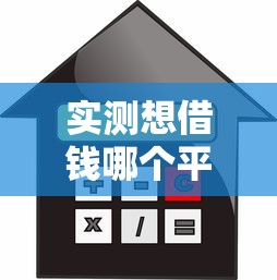 实测想借钱哪个平台好利息低点的！10月综括这五个只看芝麻信用分的借贷