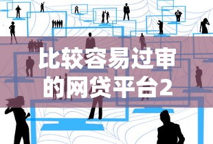 比较容易过审的网贷平台2025年秘籍分享!本篇为您细致解答! 比较容易过审的网贷平台2025年秘籍分享!本篇为您细致解答!