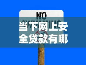 当下网上安全贷款有哪些平台!2025年点评这5个2025贷款口子几个能下 当下网上安全贷款有哪些平台!2025年点评这5个2025贷款口子几个能下