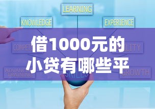 借1000元的小贷有哪些平台好10月切莫错过！带您了解恒福贷呗以及豫惠借条等5个借款平台