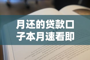 月还的贷款口子本月速看即懂！专业解读五个网贷平台还的借钱口子