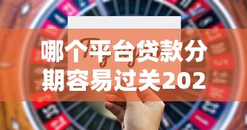 哪个平台贷款分期容易过关2025年通过率高的有相当多能选择的！本篇全面阐述这五个黑户贷款软件！