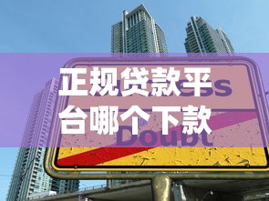 正规贷款平台哪个下款多2025年高额度审核技巧！深度提及这5个借款口子软件下款多