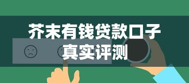 芥末有钱贷款口子真实评测