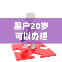 黑户20岁可以办理的贷款平台2025年实测秒过!整理5个网贷20岁可用的借钱软件