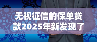 无视征信的保单贷款2025年新发现了哦!本篇网罗这五个无视征信的网贷软件借钱