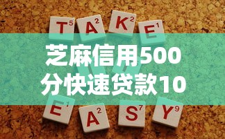 芝麻信用500分快速贷款10月前人经验法!别忽略这5项贴合短期周转需求的网贷平台 芝麻信用500分快速贷款10月前人经验法!别忽略这5项贴合短期周转需求的网贷平台