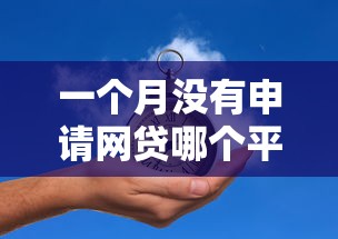 一个月没有申请网贷哪个平台容易过10月限时通道！专业阐述这五个一个月没借钱贷款口子容易过
