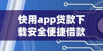 快用app贷款下载安全便捷借款