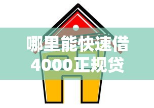 哪里能快速借4000正规贷款口子