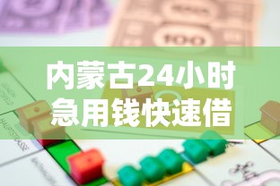 内蒙古24小时急用钱快速借款