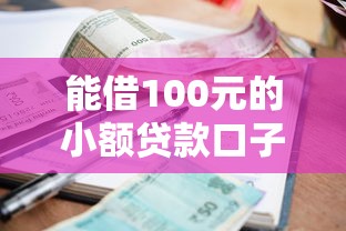 能借100元的小额贷款口子推荐