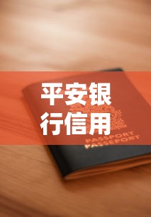 平安银行信用卡停息挂账申请指南
