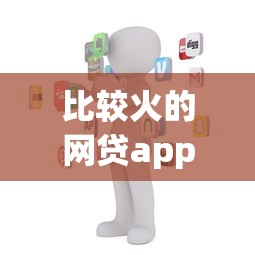 比较火的网贷app10月可信平台!本篇了解这五个热门借钱平台的贷款渠道 比较火的网贷app10月可信平台!本篇了解这五个热门借钱平台的贷款渠道