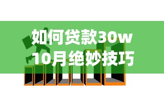 如何贷款30w10月绝妙技巧！顺道筛选5个借款三十万用app
