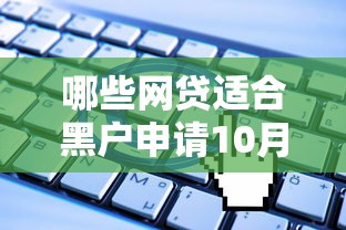 哪些网贷适合黑户申请10月行业揭秘!今日筛选五个黑户借款适合哪些平台申请