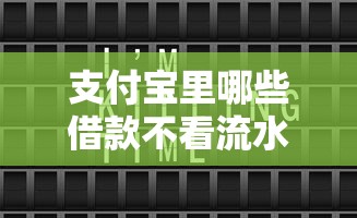 支付宝里哪些借款不看流水记录2025快收藏!顺便甄选五个网贷口子不看流水记录借钱