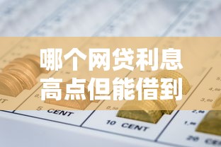 哪个网贷利息高点但能借到钱2025年隐藏申请渠道!必瞧这5个必定通过的贷款软件