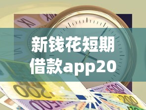 新钱花短期借款app2025年快来瞧瞧!本文为您全面挑选!