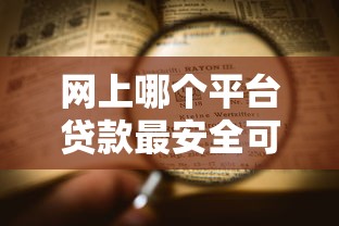 网上哪个平台贷款最安全可靠正规2025年长期观察结果!综括包括奇禾掌柜以及沪融轻营在内的这五个借钱口子