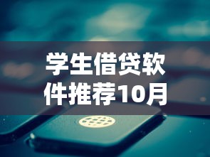学生借贷软件推荐10月容易过的可供选择的数量不少!本文为您详细概括这5个黑户贷款平台!