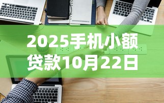 2025手机小额贷款10月22日应急举措!为您更新这5个2025借钱小额网贷软件