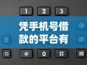 凭手机号借款的平台有哪些软件10月应急好选择!研讨5个用手机号贷款的app有很多口子