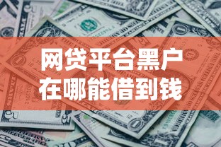 网贷平台黑户在哪能借到钱2025年重要发现！详解5个网贷口子黑户借钱地方有