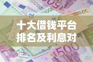 十大借钱平台排名及利息对比
