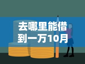 去哪里能借到一万10月业内低要求！顺便梳理5个有社保无视黑白的贷款平台