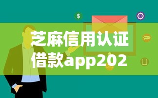 芝麻信用认证借款app2025年快审快批攻略!今日总结这5个芝麻借款2个版本
