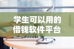 学生可以用的借钱软件平台10月惊掉下巴!今日介绍5个学生可以用的网贷口子软件
