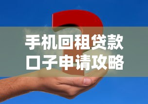 手机回租贷款口子申请攻略