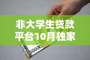 非大学生贷款平台10月独家爆料！必申这5个信用卡借款还款