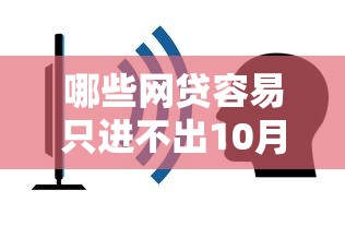 哪些网贷容易只进不出10月汇集这5个！本篇为您深度挖掘！