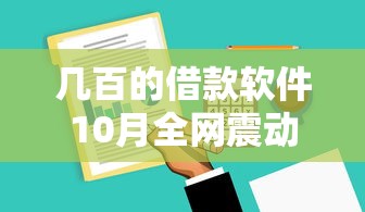 几百的借款软件10月全网震动!必用这五个人行个人征信查询